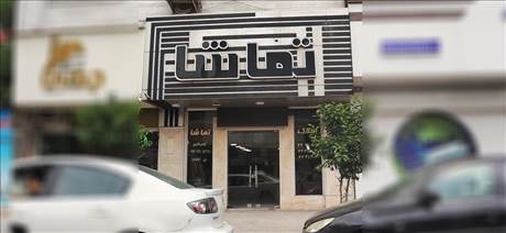 املاک تماشا